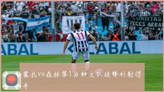 蒙扎vs森林第1分钟主队边锋补射得手