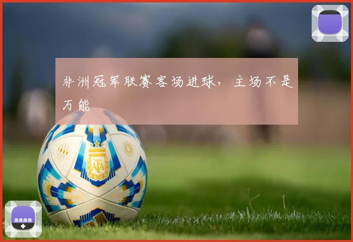 非洲冠军联赛客场进球，主场不是万能