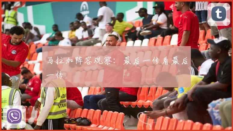 马拉加阵容观察：最后一传看最后一传