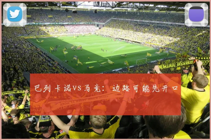 巴列卡诺vs马竞：边路可能先开口