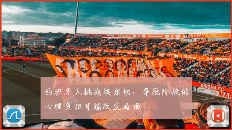 西班牙人挑战埃尔切，争冠阶段的心理负担可能改变局面