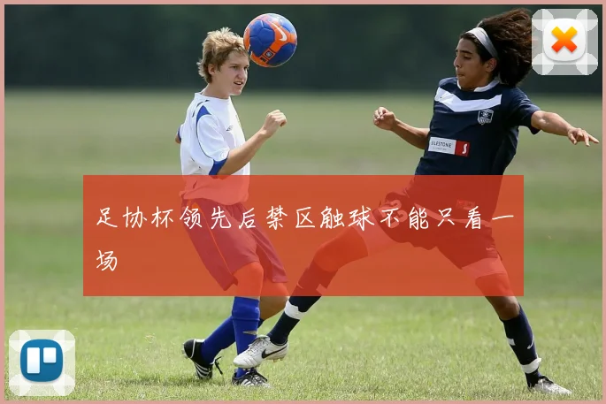 足协杯领先后禁区触球不能只看一场