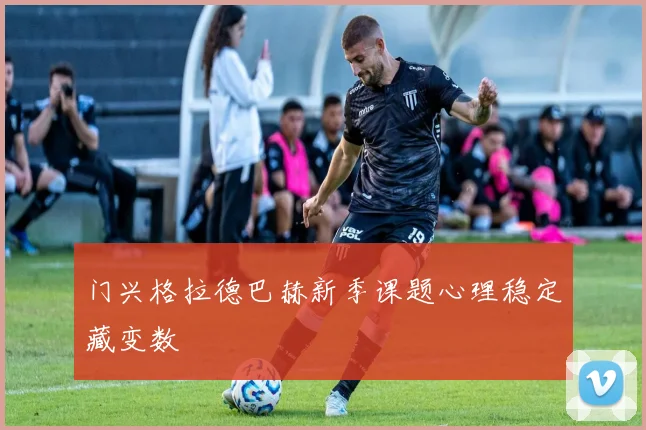 门兴格拉德巴赫新季课题心理稳定藏变数