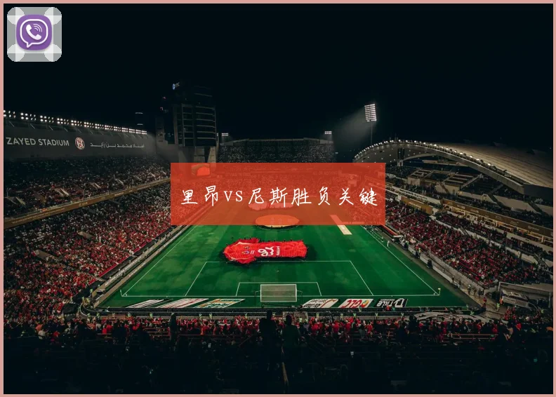 里昂vs尼斯胜负关键
